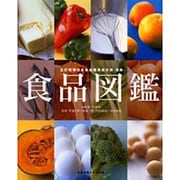 食品図鑑－五訂増補日本食品標準成分表準拠 [図鑑]