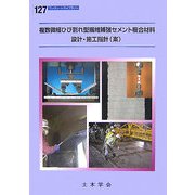 複数微細ひび割れ型繊維補強セメント複合材料設計・施工指針(案)(コンクリートライブラリー) [単行本]