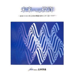 未来への投資―未来のための社会資本整備を終わらせて良いのか? [単行本]