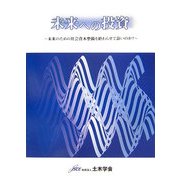 未来への投資―未来のための社会資本整備を終わらせて良いのか? [単行本]