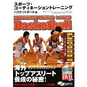 スポーツ・コーディネーショントレーニング バスケットボール編 [単行本]