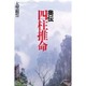 奥伝 四柱推命 [単行本]