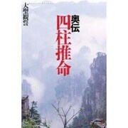 奥伝 四柱推命 [単行本]
