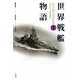 世界戦艦物語(福井静夫著作集―軍艦七十五年回想記〈第6巻〉) [全集叢書]
