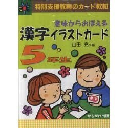 ヨドバシ Com 意味からおぼえる漢字イラストカード5年生 単行本 通販 全品無料配達