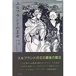 ヨドバシ Com エルフランドの王女 単行本 通販 全品無料配達