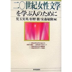 二〇世紀女性文学を学ぶ人のために [全集叢書]