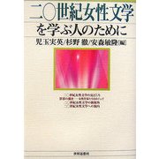 二〇世紀女性文学を学ぶ人のために [全集叢書]