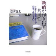 断酒が作り出す共同性―アルコール依存からの回復を信じる人々 [単行本]