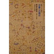 対象への接近(詩論・エッセー文庫) [文庫]