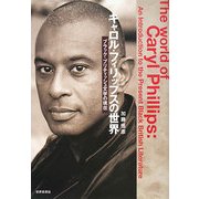キャロル・フィリップスの世界―ブラック・ブリティッシュ文学の現在 [単行本]