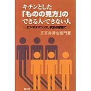 キチンとした「ものの見方」のできる人・できない人―ビジネスマン、OL、学生の諸君に [単行本]
