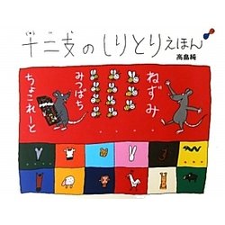 十二支のしりとりえほん [絵本]