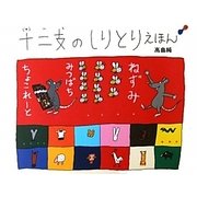 十二支のしりとりえほん [絵本]