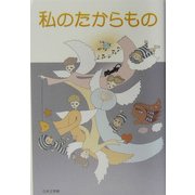 私のたからもの [単行本]