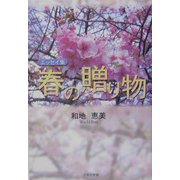 春の贈り物―エッセイ集(ノベル倶楽部) [単行本]