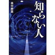 知らない人 [単行本]