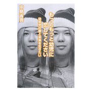 もっともっと幼児に恋してください―幼年児の君と未来を生きたい [単行本]