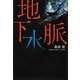 地下水脈 [単行本]