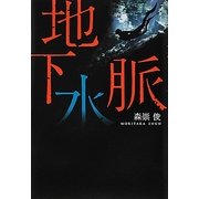 地下水脈 [単行本]