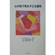 心の目で見る子ども虐待 [単行本]