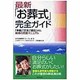最新「お葬式」完全ガイド－「準備」「交渉」「値段」etc.納得の究極マニュアル [単行本]