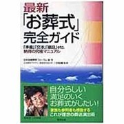 最新「お葬式」完全ガイド－「準備」「交渉」「値段」etc.納得の究極マニュアル [単行本]