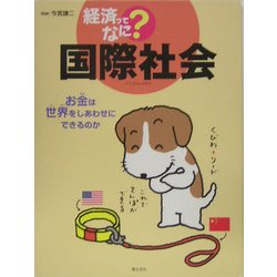 国際社会―お金は世界をしあわせにできるのか(経済ってなに?) [単行本]
