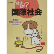 国際社会―お金は世界をしあわせにできるのか(経済ってなに?) [単行本]