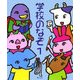 学校のなぞ〈1〉(めいろ&クイズ 学校のなぞ・シリーズ) [単行本]