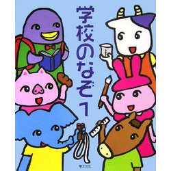 学校のなぞ〈1〉(めいろ&クイズ 学校のなぞ・シリーズ) [単行本]