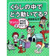 くらしの中でどう動いてる?(びっくり!からだあそび・シリーズ〈2〉) [単行本]