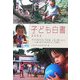子ども白書〈2006〉子どもを大切にする国・しない国Part.2―人口減少時代の未来をひらく想像力 [単行本]