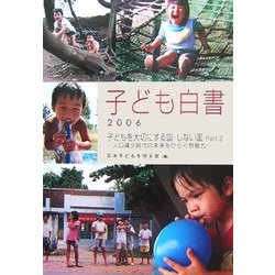 子ども白書〈2006〉子どもを大切にする国・しない国Part.2―人口減少時代の未来をひらく想像力 [単行本]