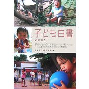 子ども白書〈2006〉子どもを大切にする国・しない国Part.2―人口減少時代の未来をひらく想像力 [単行本]