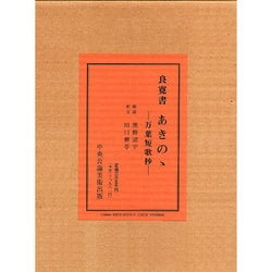 ヨドバシ.com - 良寛書『あきのゝ』―万葉短歌抄 通販【全品無料配達】