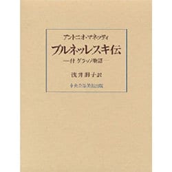 ブルネッレスキ伝 [単行本]