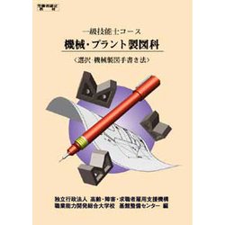 ヨドバシ Com 一級技能士コース 機械 プラント製図科 選択 機械製図手書 単行本 通販 全品無料配達