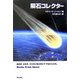 隕石コレクター―鉱物学、岩石学、天文学が解き明かす「宇宙からの石」 [単行本]