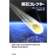隕石コレクター―鉱物学、岩石学、天文学が解き明かす「宇宙からの石」 [単行本]