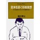 欧米を凌ぐ将棋発想―9×9は日本人のビジネス兵器である(センチュリープレス〈101〉)