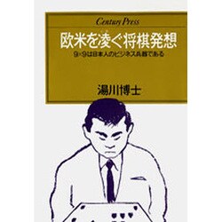 欧米を凌ぐ将棋発想―9×9は日本人のビジネス兵器である(センチュリープレス〈101〉)