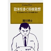 欧米を凌ぐ将棋発想―9×9は日本人のビジネス兵器である(センチュリープレス〈101〉)