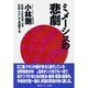 ミメーシスの悲劇―日本人が日本人を日本人として見直す本