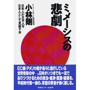 ミメーシスの悲劇―日本人が日本人を日本人として見直す本