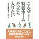 こんな特養ホームだったら入りたい―日本全国特養ホームめぐり [単行本]