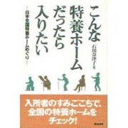 こんな特養ホームだったら入りたい―日本全国特養ホームめぐり [単行本]