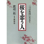桜を恋う人―二つの祖国に生きて [単行本]