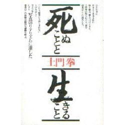 死ぬことと生きること 〔普及版〕 [単行本]