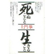 死ぬことと生きること 〔普及版〕 [単行本]